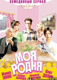 Моя родня