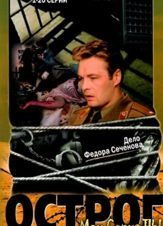 Острог. Дело Федора Сеченова