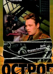 Острог. Дело Федора Сеченова