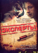 Эксперты сезон 1