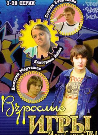 Взрослые игры