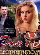 Дом с сюрпризом сезон 1