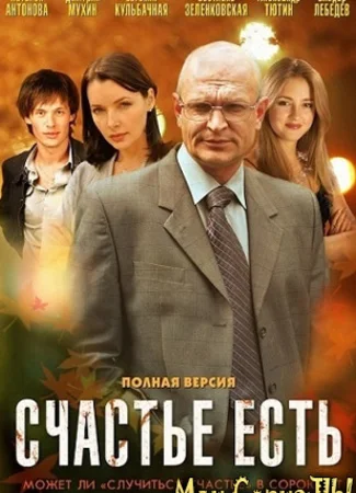 Счастье есть