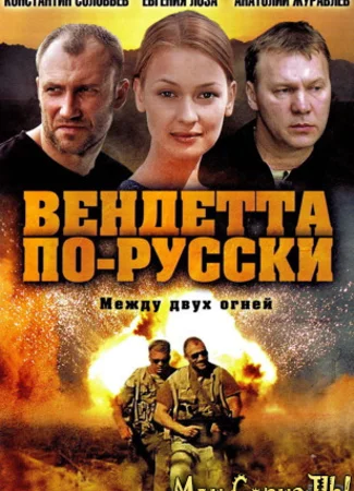 Вендетта по-русски