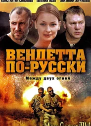 Вендетта по-русски