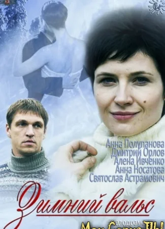 Зимний вальс