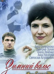 Зимний вальс