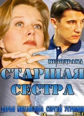 Старшая сестра