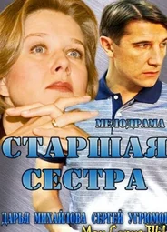 Старшая сестра