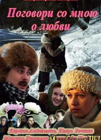 Поговори со мною о любви