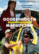 Особенности национальной маршрутки сезон 1