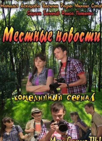 Местные новости