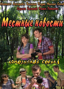 Местные новости сезон 1