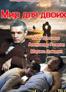 Мир для двоих сезон 1