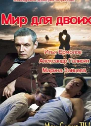 Мир для двоих