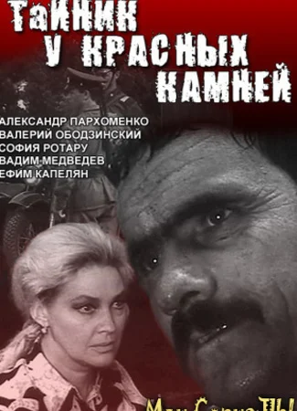 Тайник у красных камней