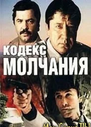 Кодекс молчания