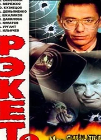 Рэкет