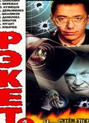 Рэкет сезон 1