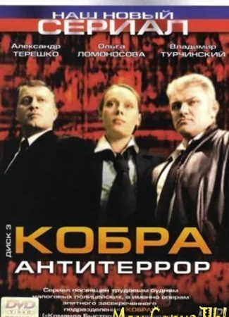 Кобра: Антитеррор