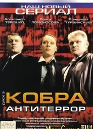 Кобра: Антитеррор