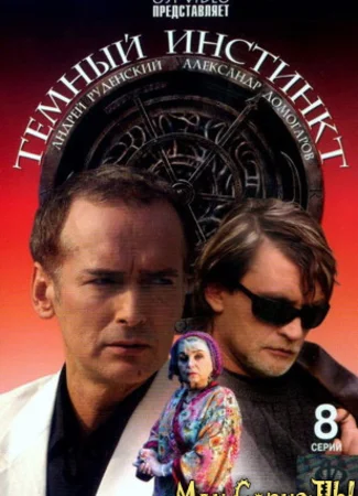 Темный инстинкт