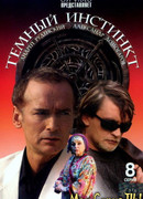 Темный инстинкт сезон 1