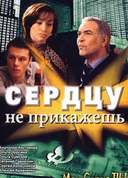 Сердцу не прикажешь