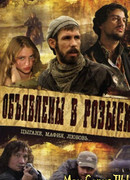 Объявлены в розыск сезон 1