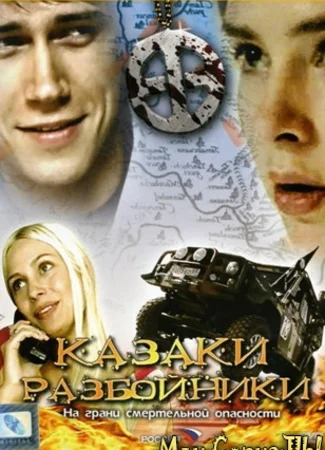 Казаки-разбойники