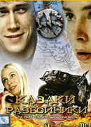 Казаки-разбойники сезон 1