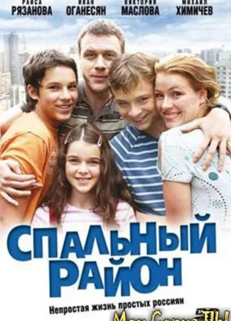 Спальный район