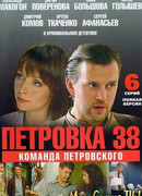 Петровка, 38. Команда Петровского сезон 1