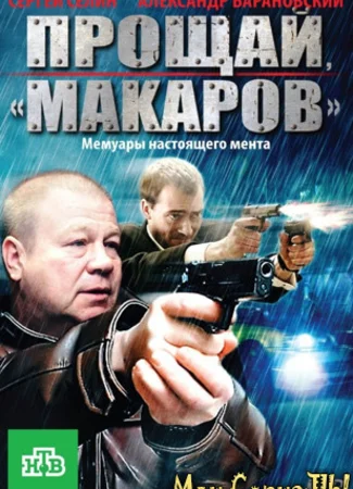Прощай, «макаров»!