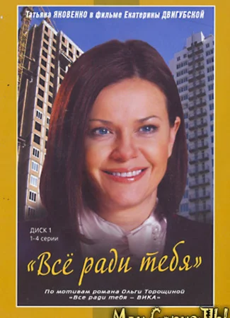 Все ради тебя