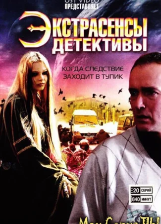 Экстрасенсы-детективы