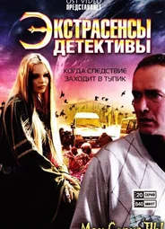 Экстрасенсы-детективы