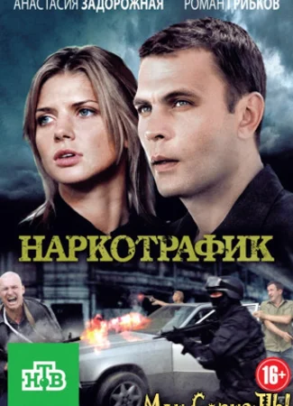 Наркотрафик