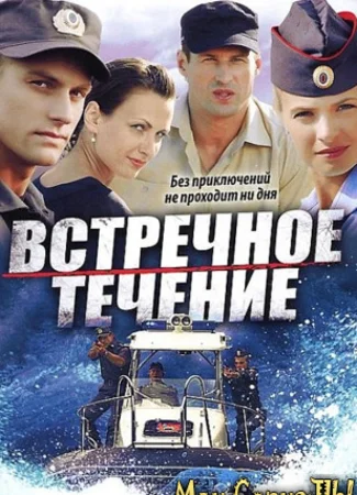 Встречное течение