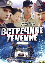 Встречное течение