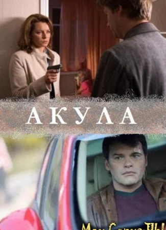 Акула