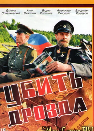 Убить Дрозда