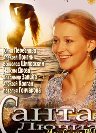 Санта Лючия
