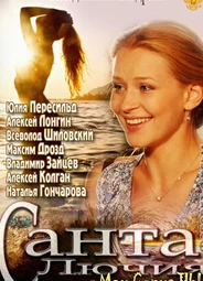 Санта Лючия