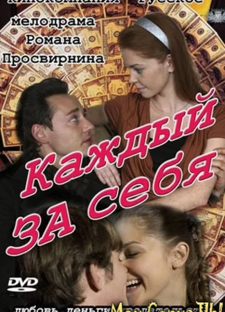 Каждый за себя