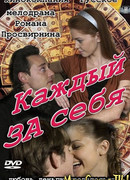 Каждый за себя сезон 1