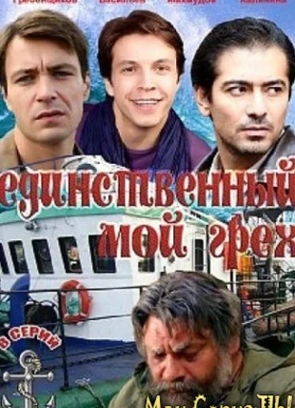 Единственный мой грех