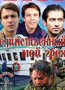 Единственный мой грех сезон 1