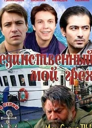 Единственный мой грех