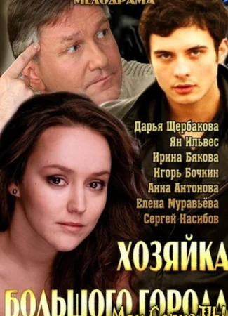 Хозяйка большого города